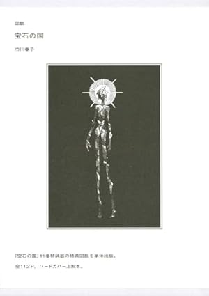 宝石の国 コミック 1-12巻セット | 市川春子 |本 | 通販 | Amazon